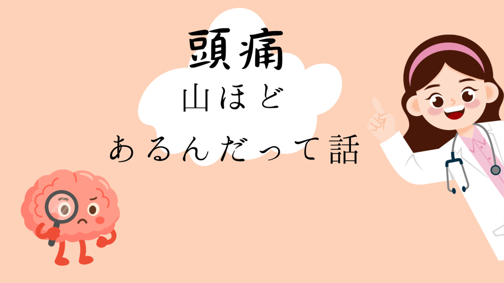 🧠 頭痛って、実はこんなに種類があります