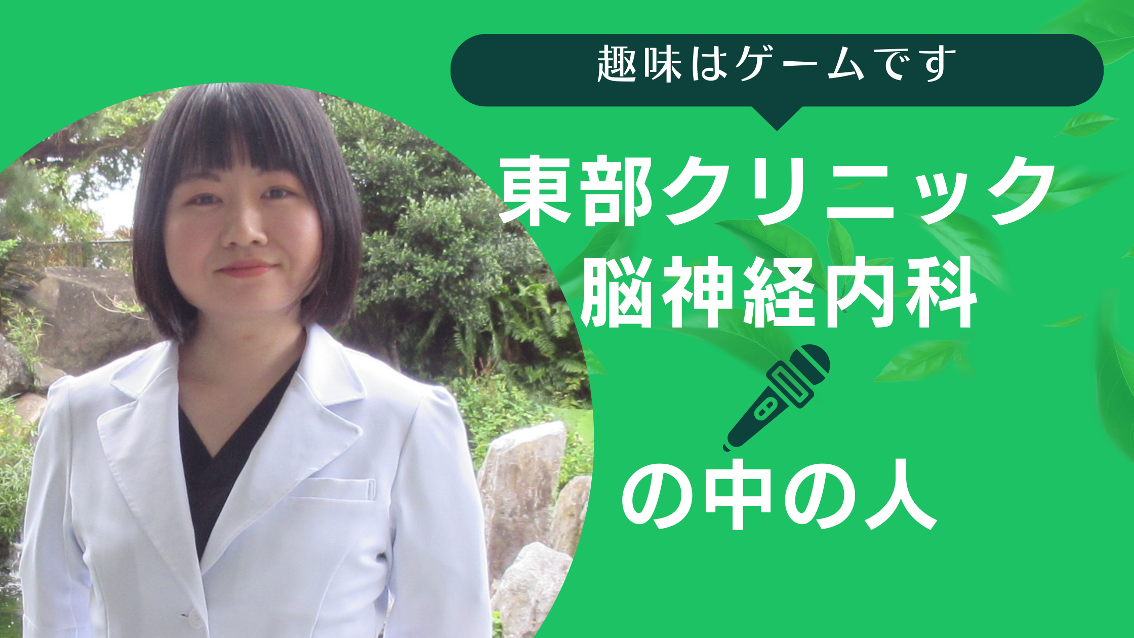 東部クリニック　脳神経内科の中の人
